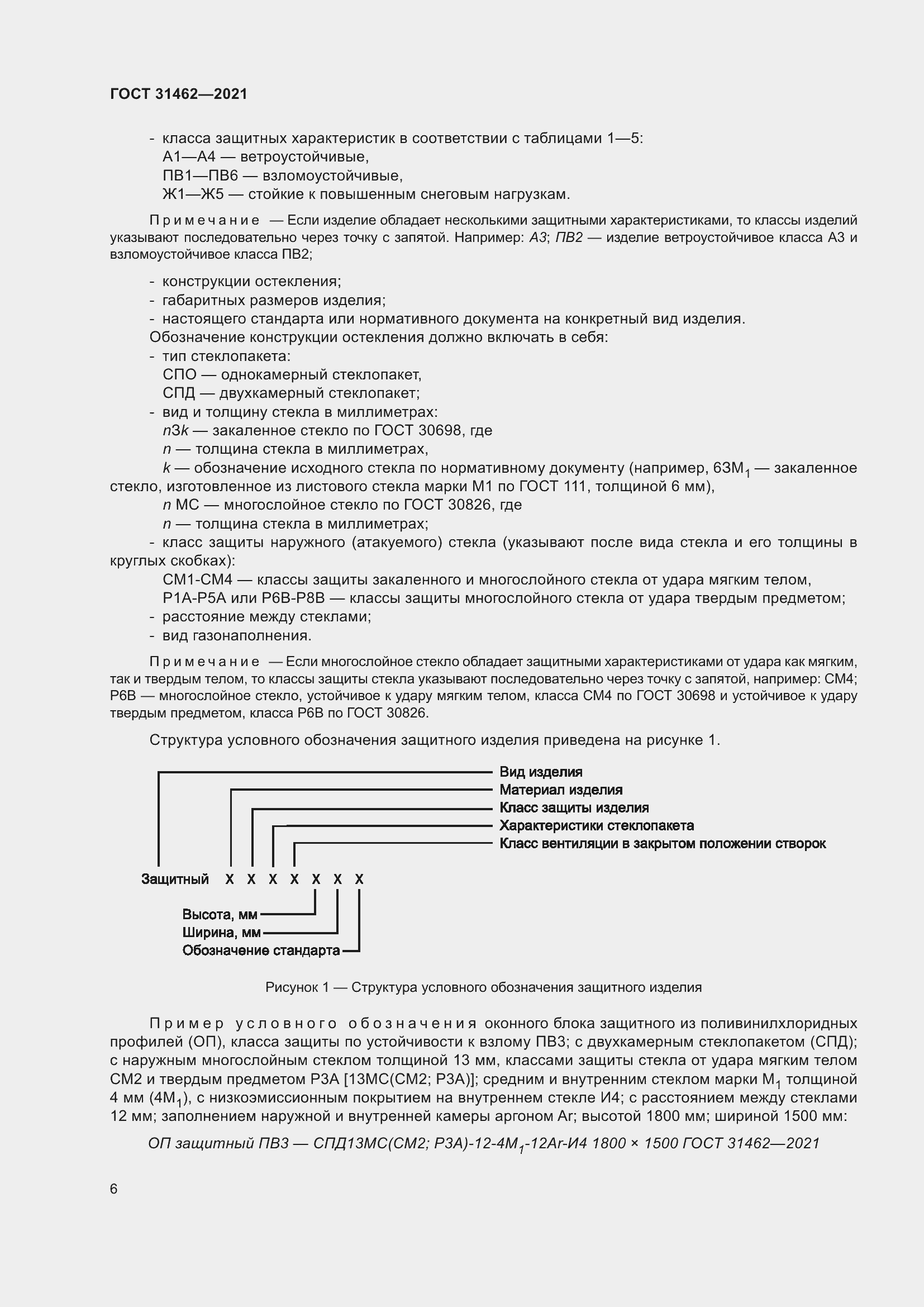 Страница 13 ГОСТ 31462-2021