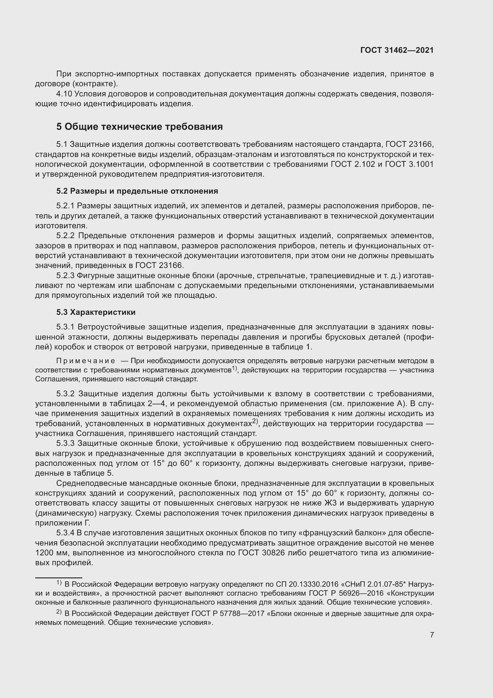 Страница 14 ГОСТ 31462-2021