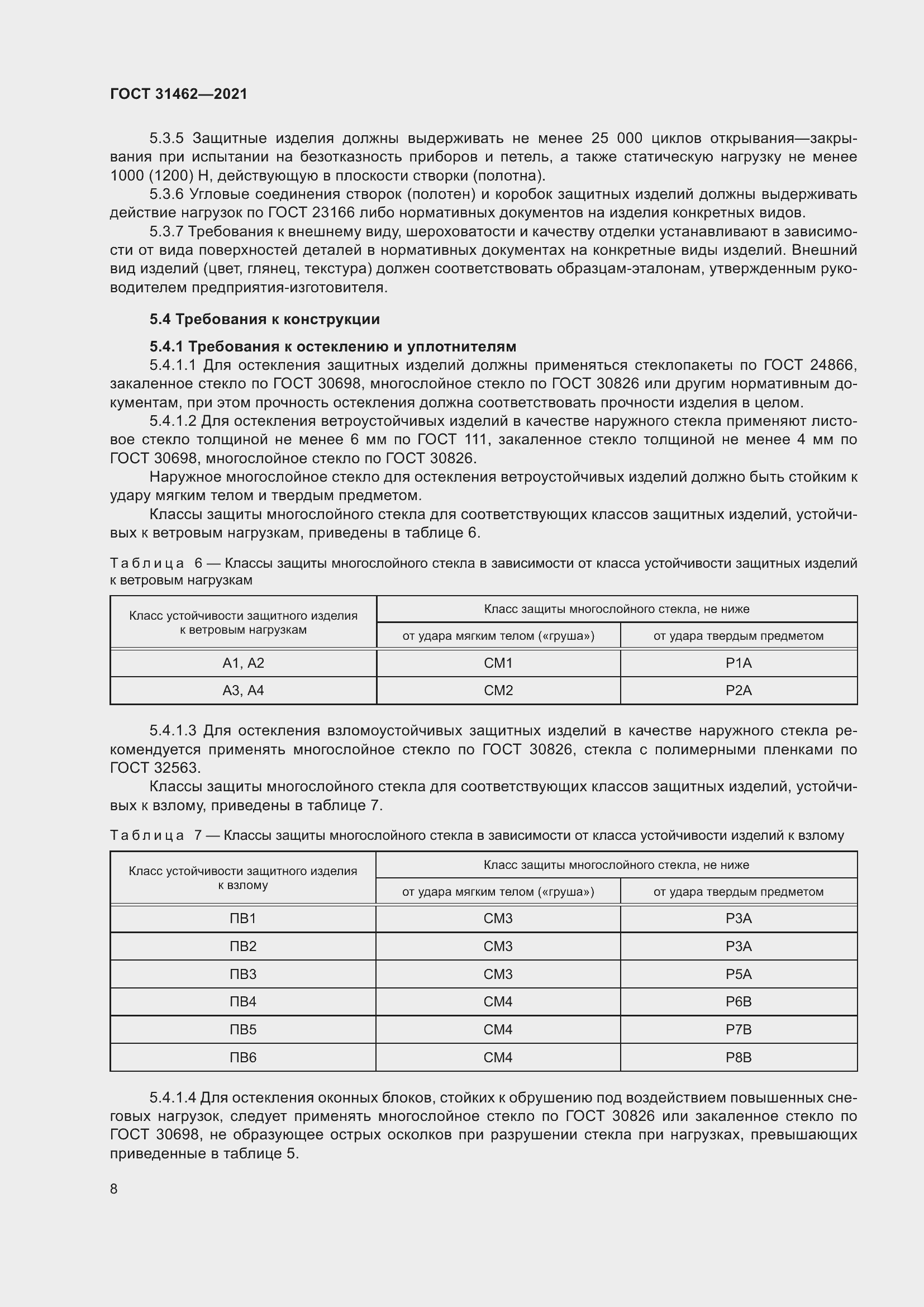 Страница 15 ГОСТ 31462-2021