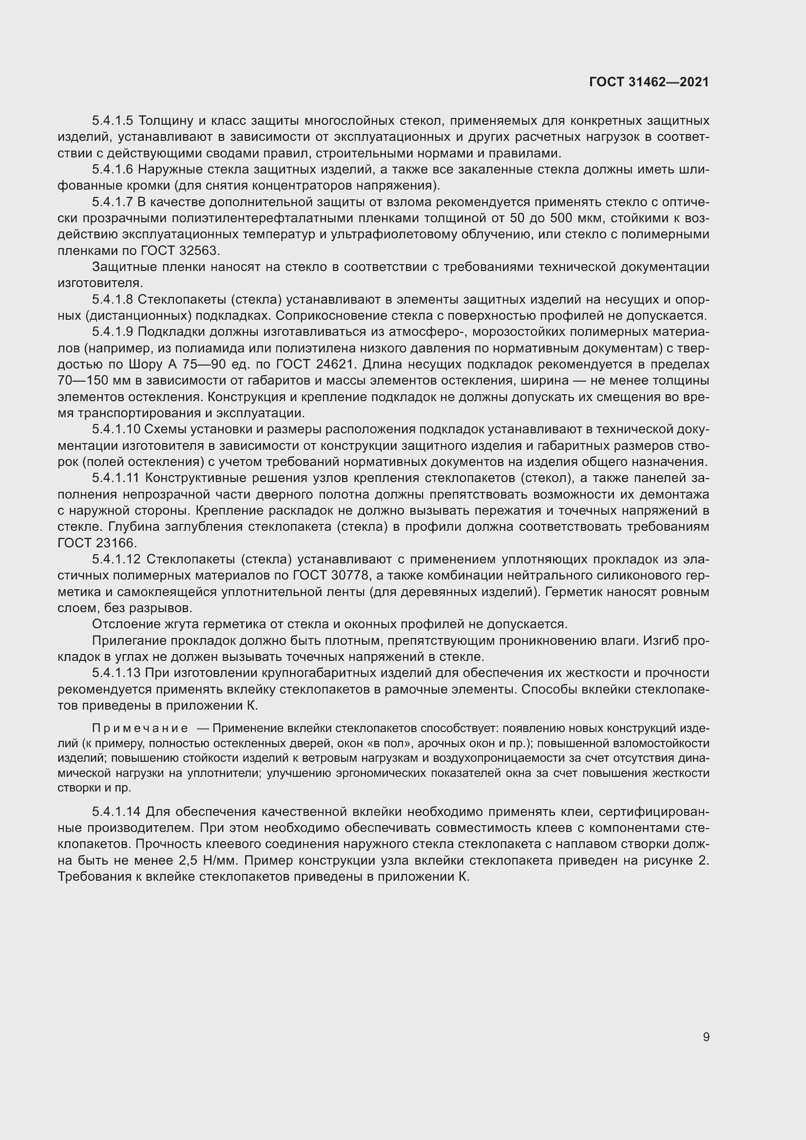 Страница 16 ГОСТ 31462-2021