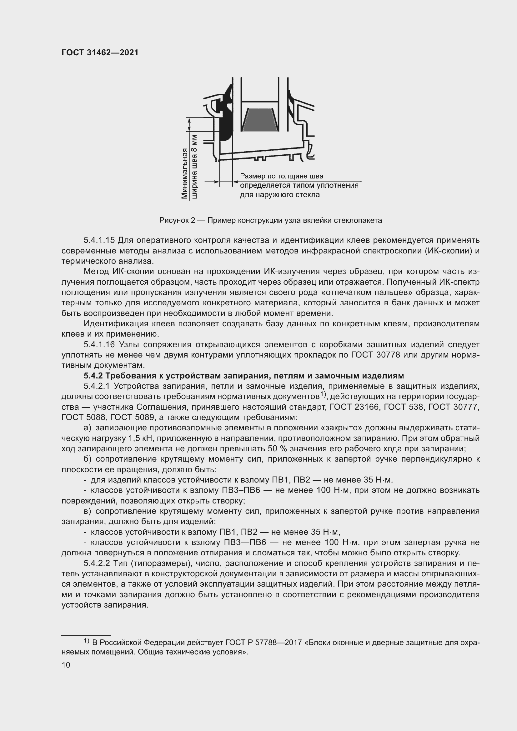 Страница 17 ГОСТ 31462-2021