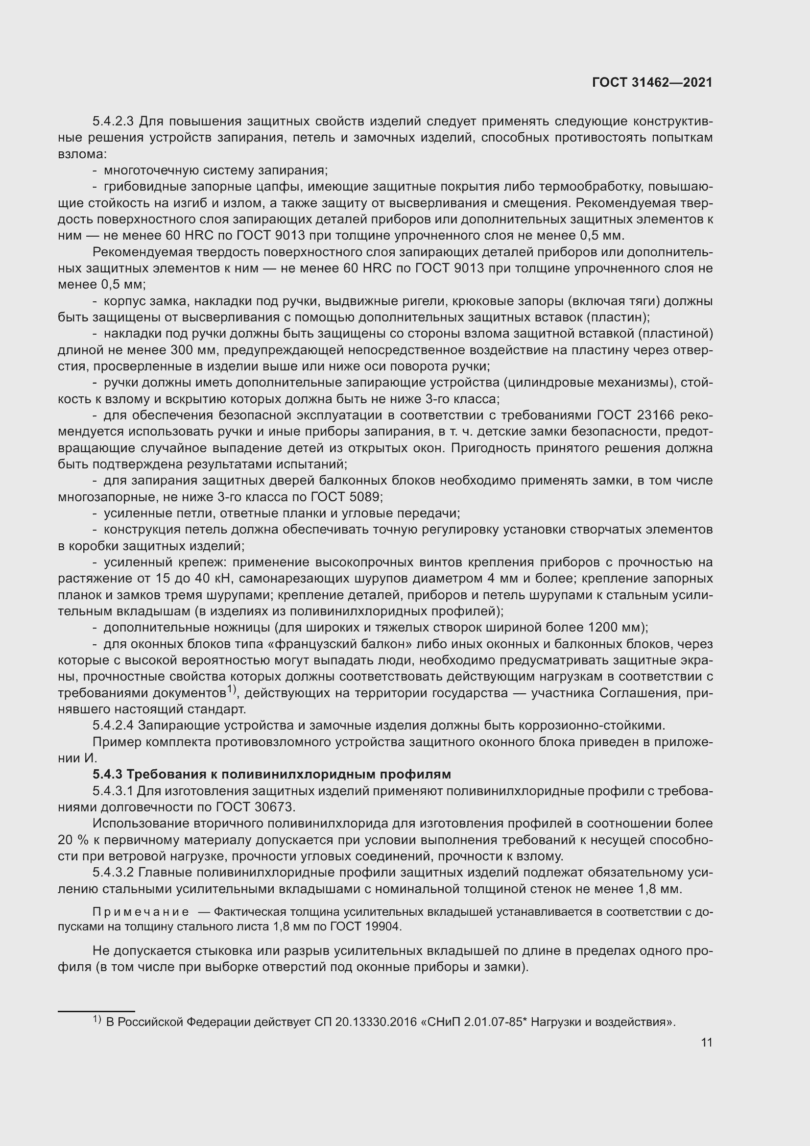 Страница 18 ГОСТ 31462-2021