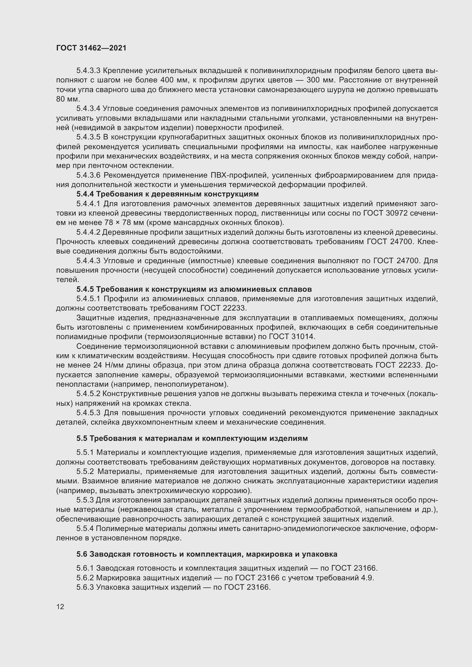 Страница 19 ГОСТ 31462-2021