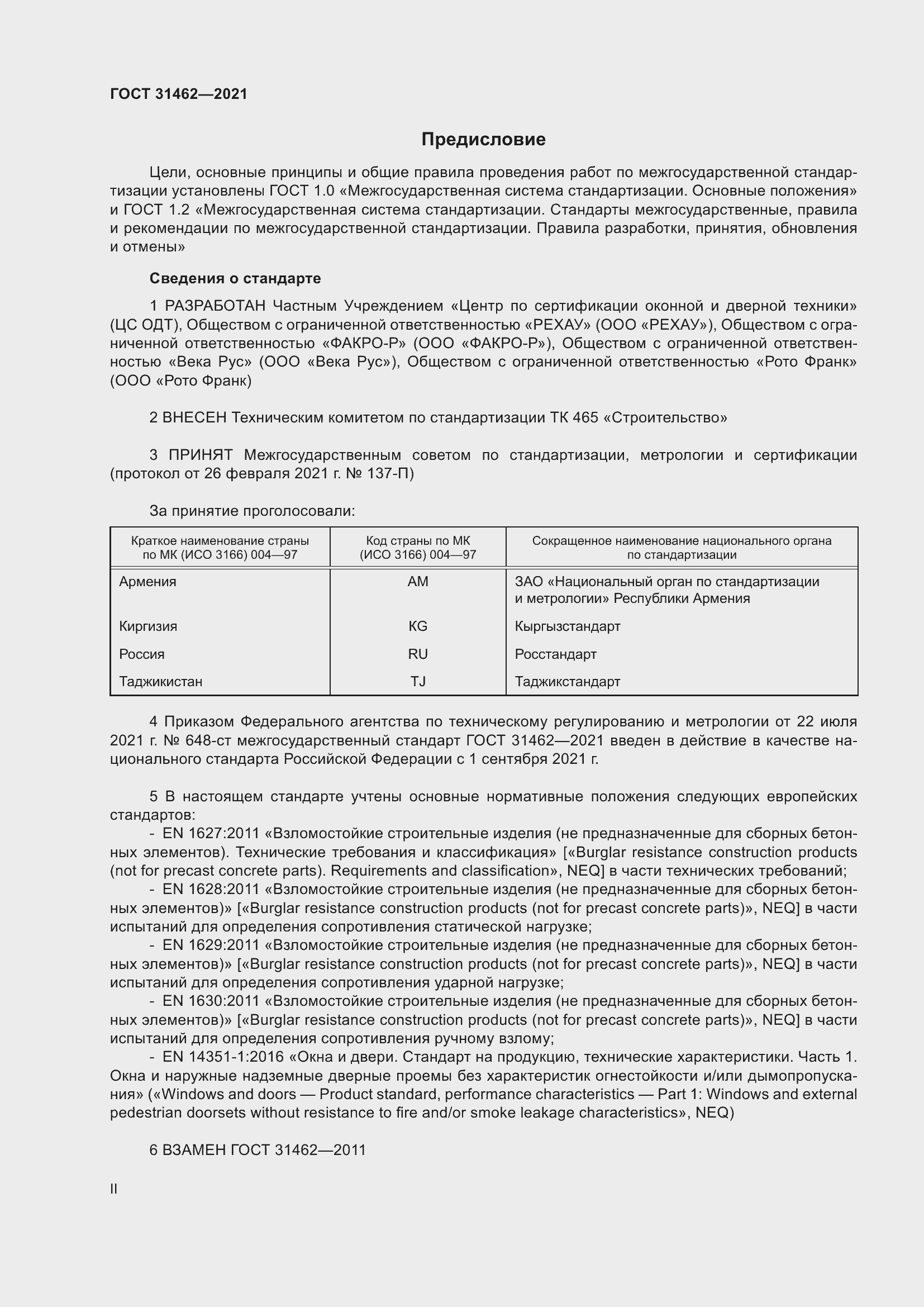 Страница 2 ГОСТ 31462-2021