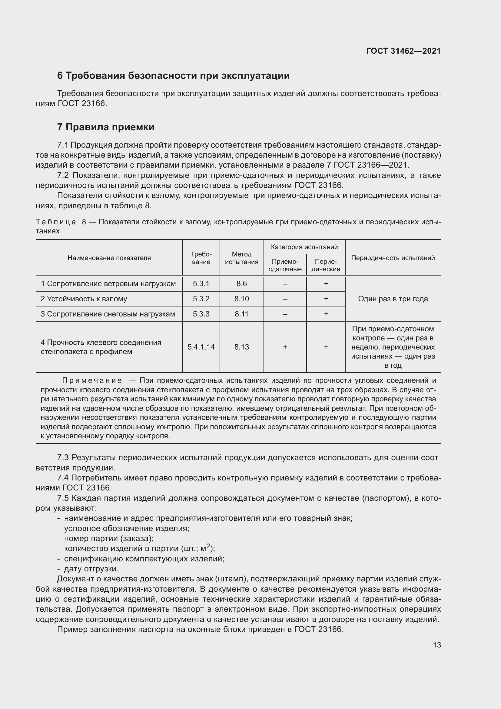 Страница 20 ГОСТ 31462-2021