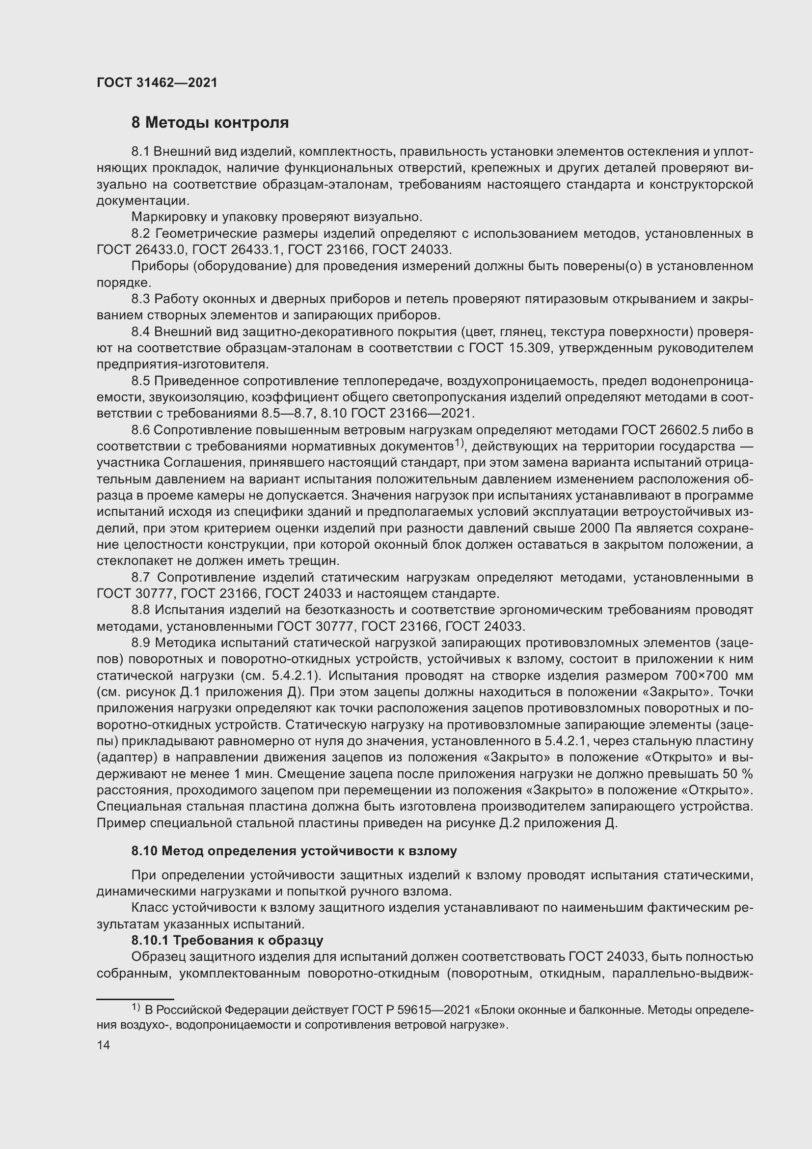 Страница 21 ГОСТ 31462-2021