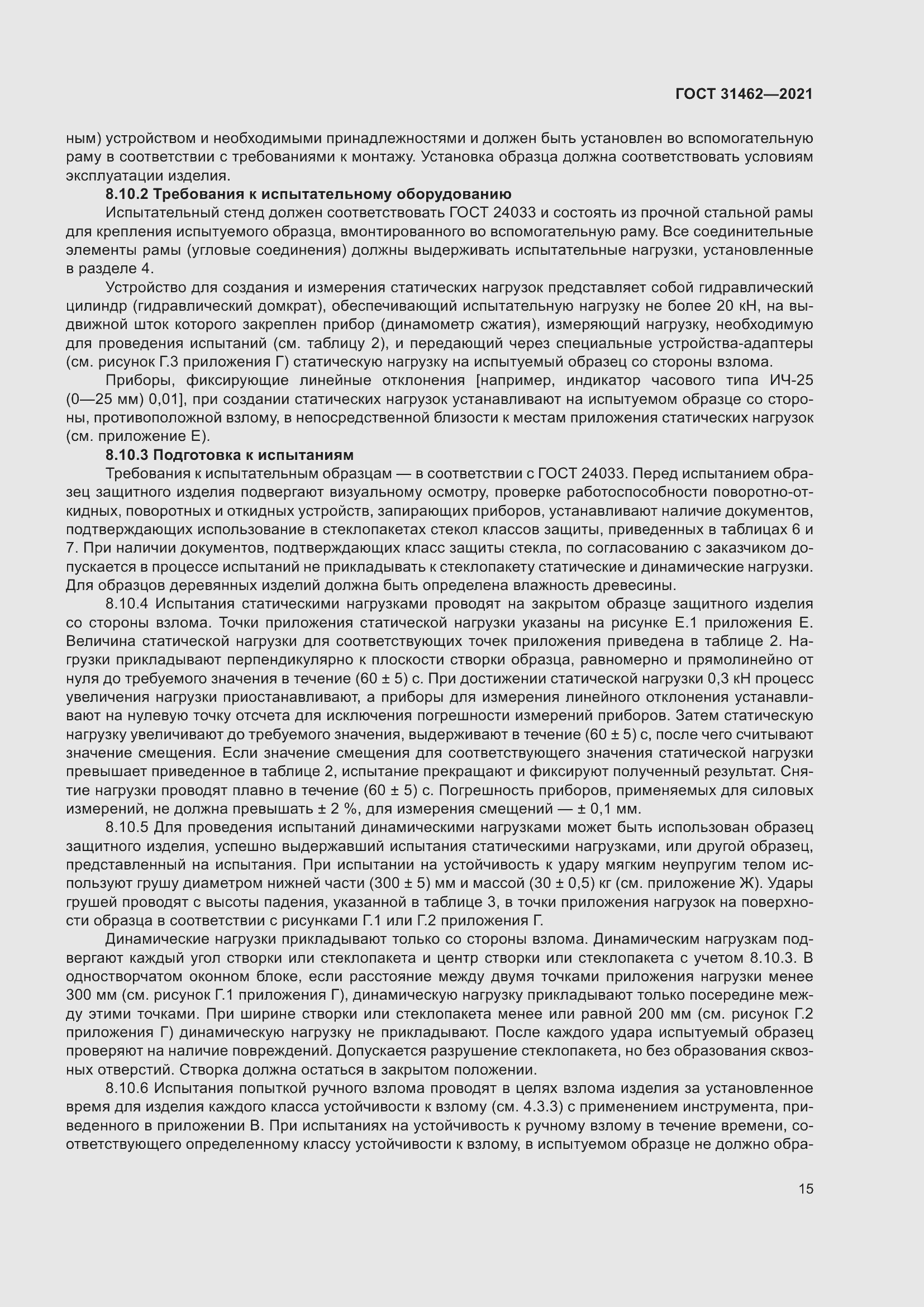 Страница 22 ГОСТ 31462-2021