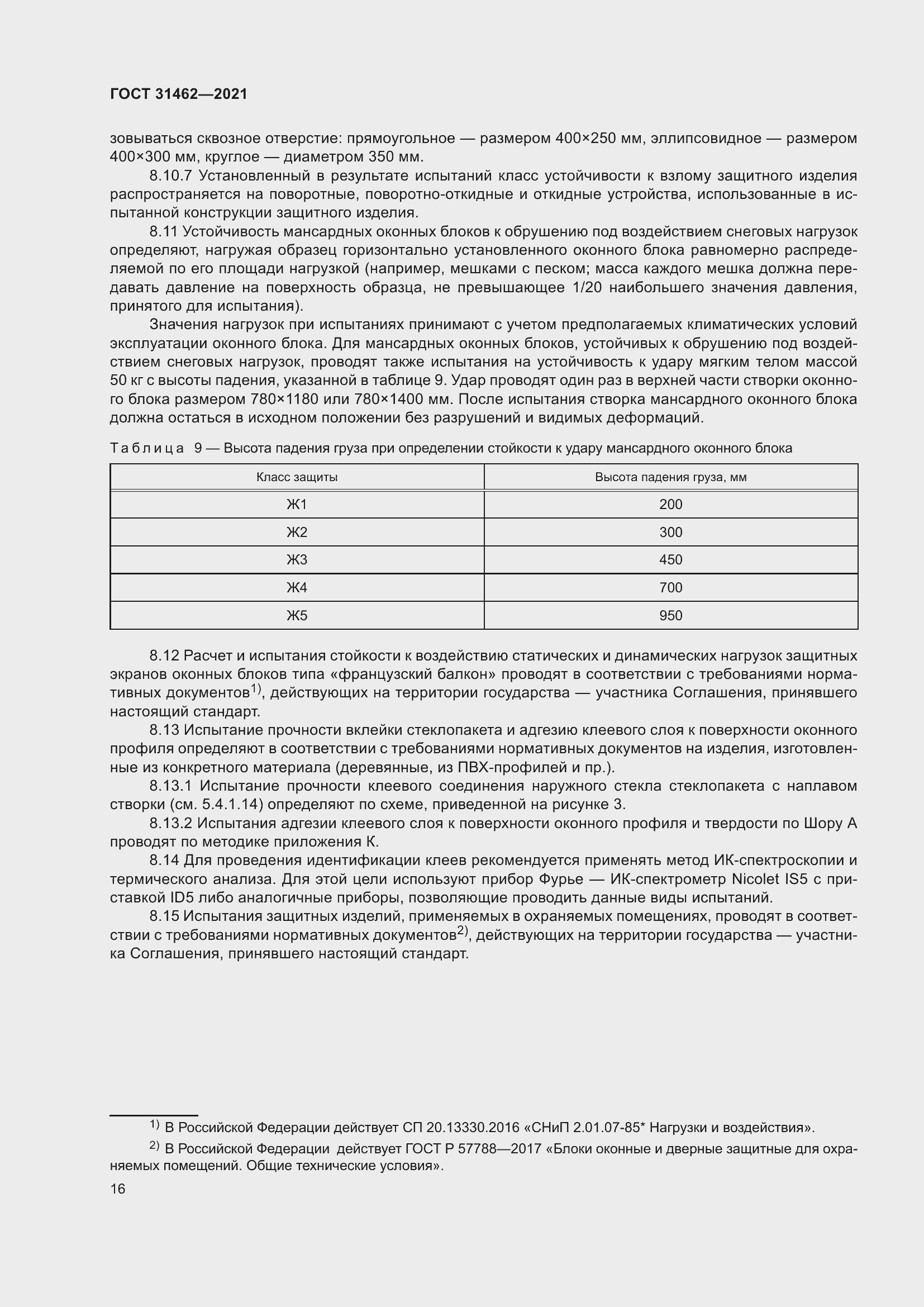 Страница 23 ГОСТ 31462-2021