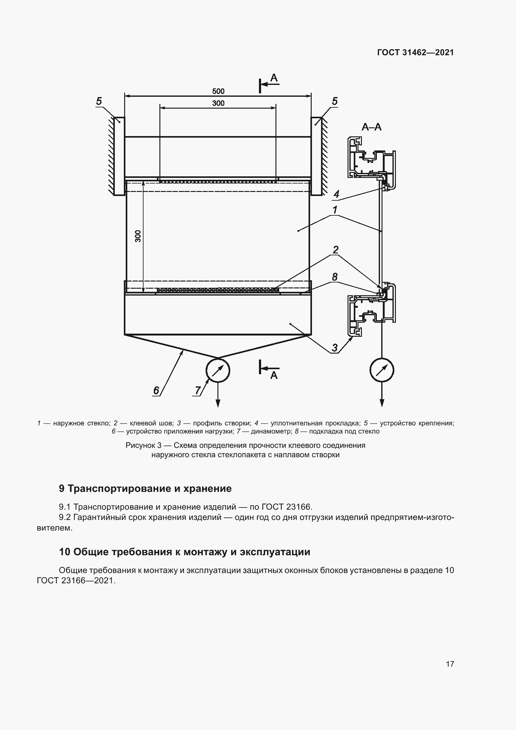 Страница 24 ГОСТ 31462-2021