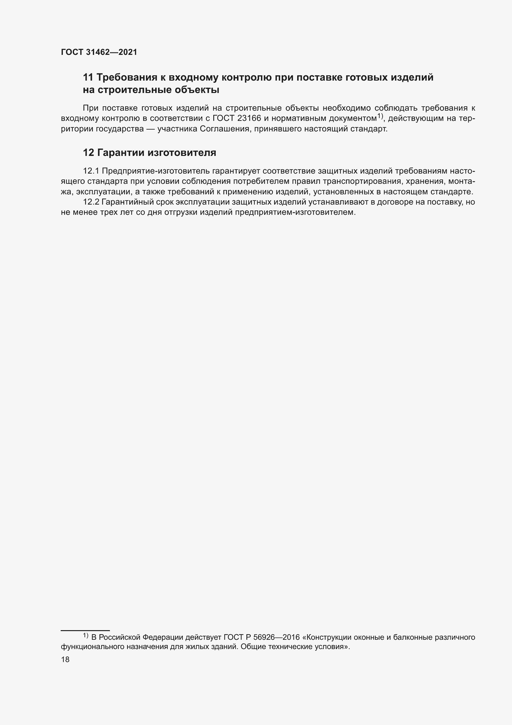 Страница 25 ГОСТ 31462-2021