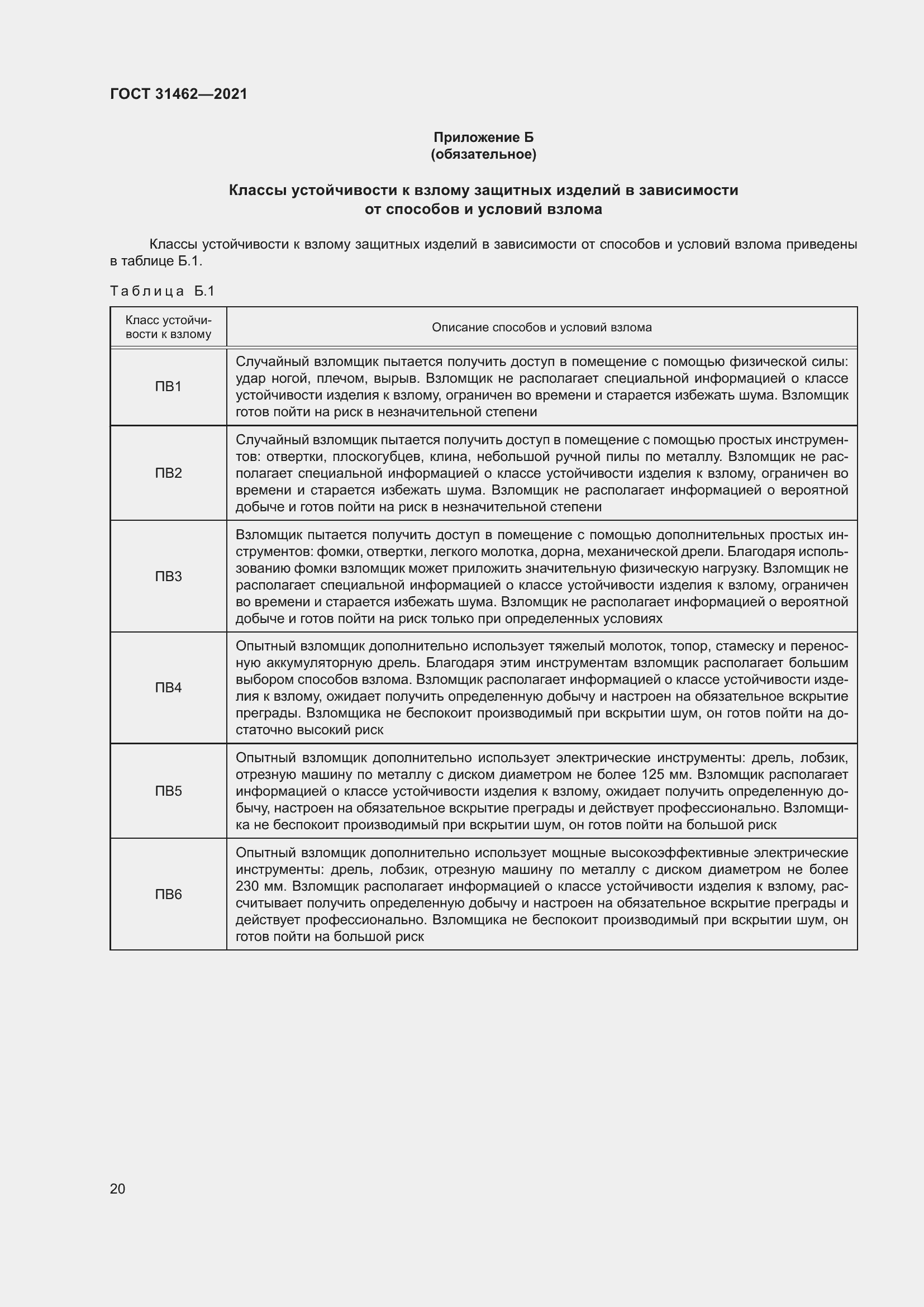 Страница 27 ГОСТ 31462-2021