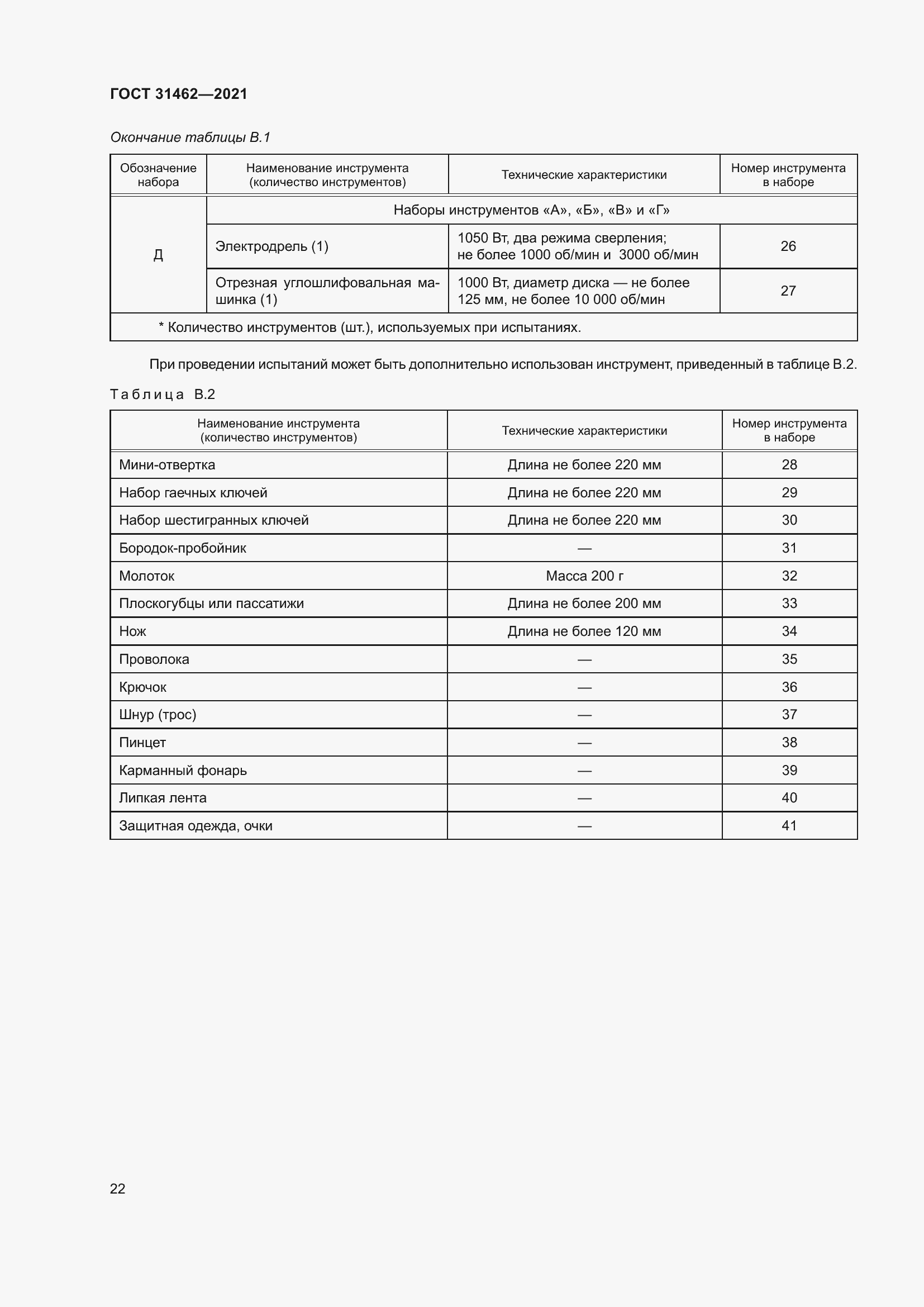 Страница 29 ГОСТ 31462-2021