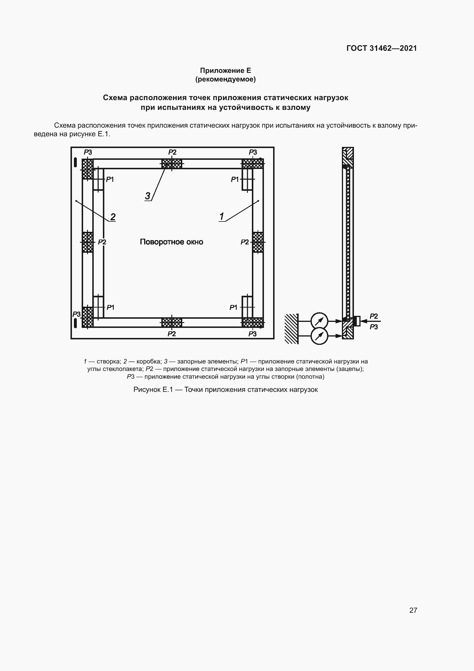 Страница 34 ГОСТ 31462-2021
