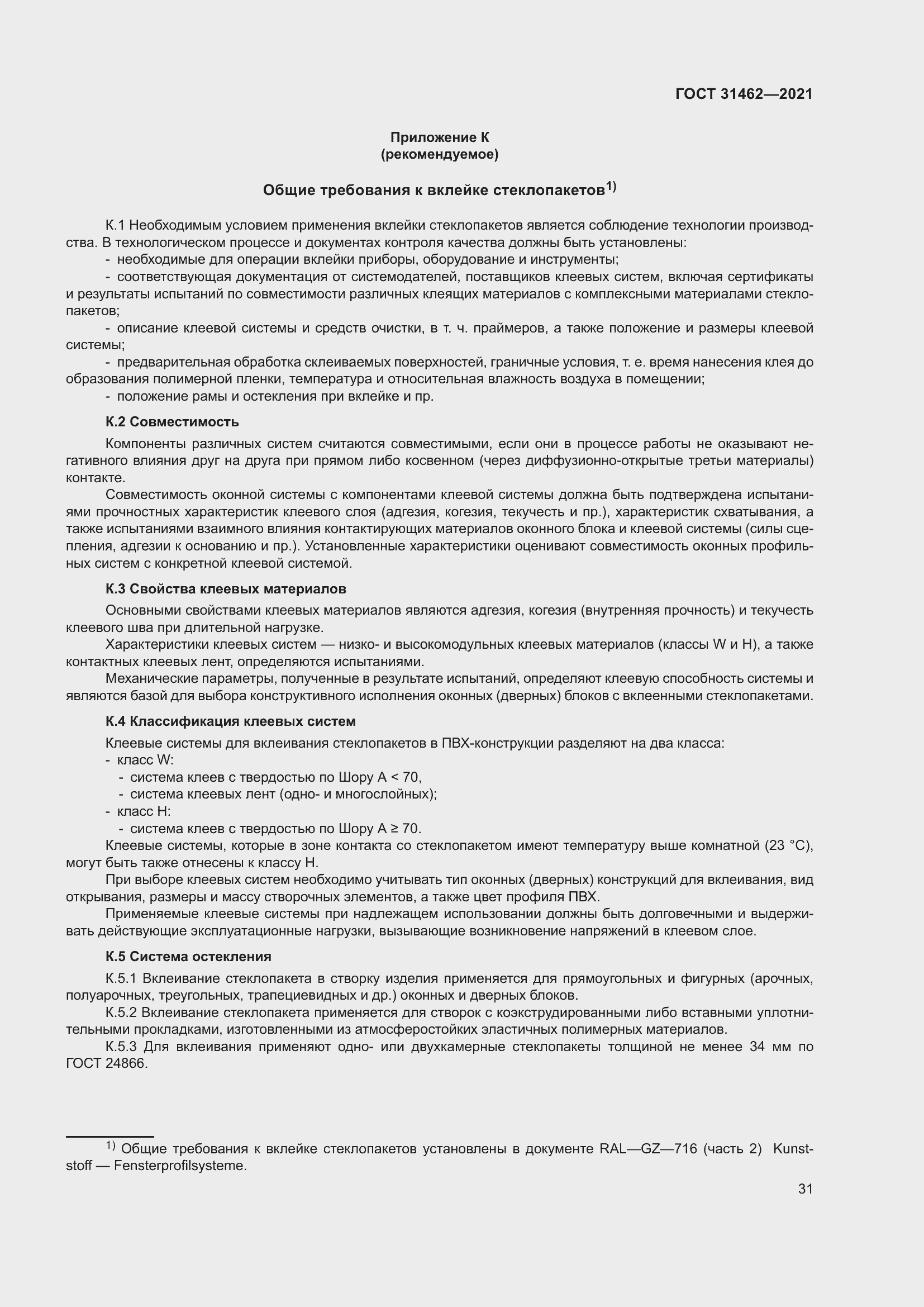 Страница 38 ГОСТ 31462-2021