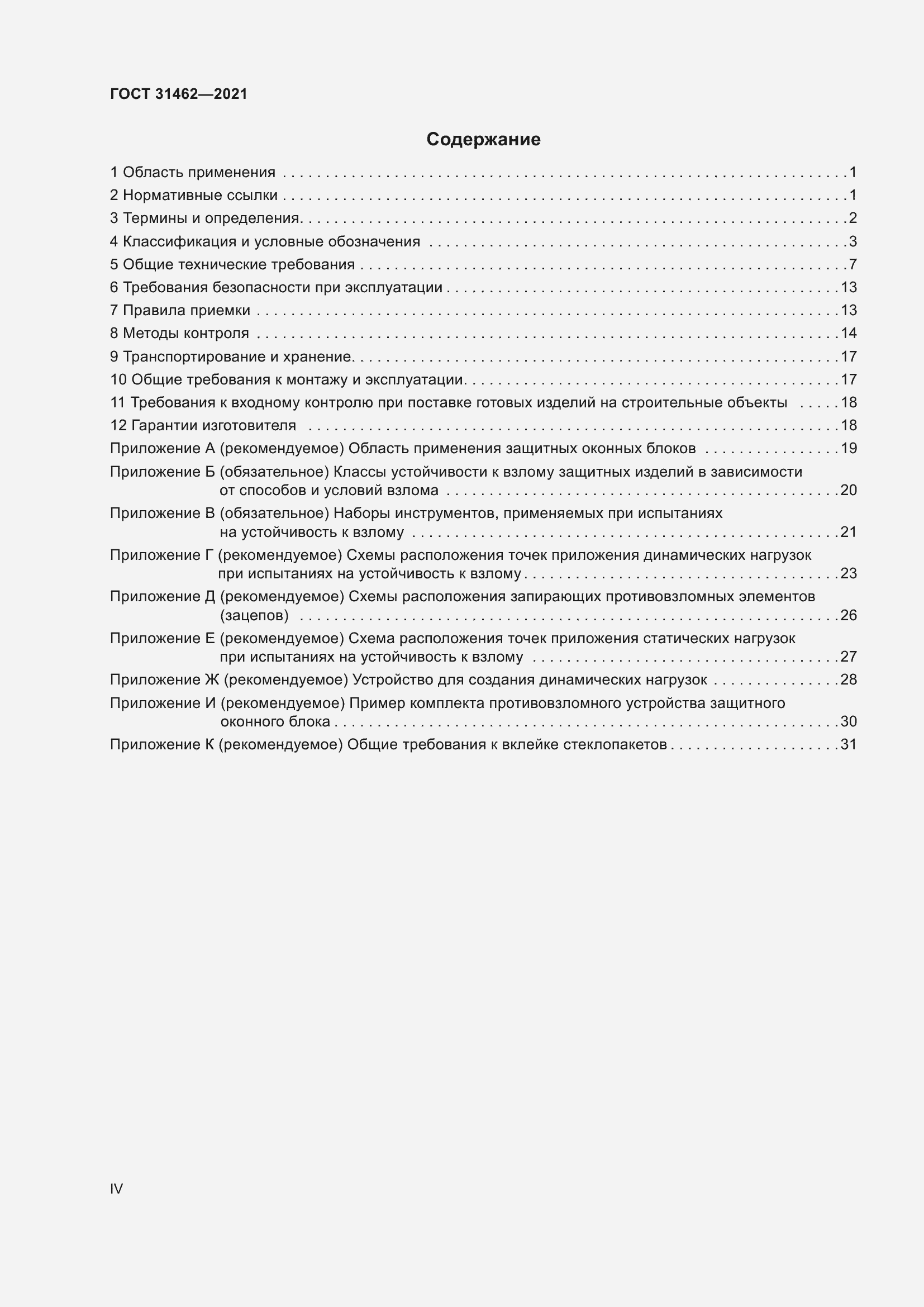 Страница 4 ГОСТ 31462-2021