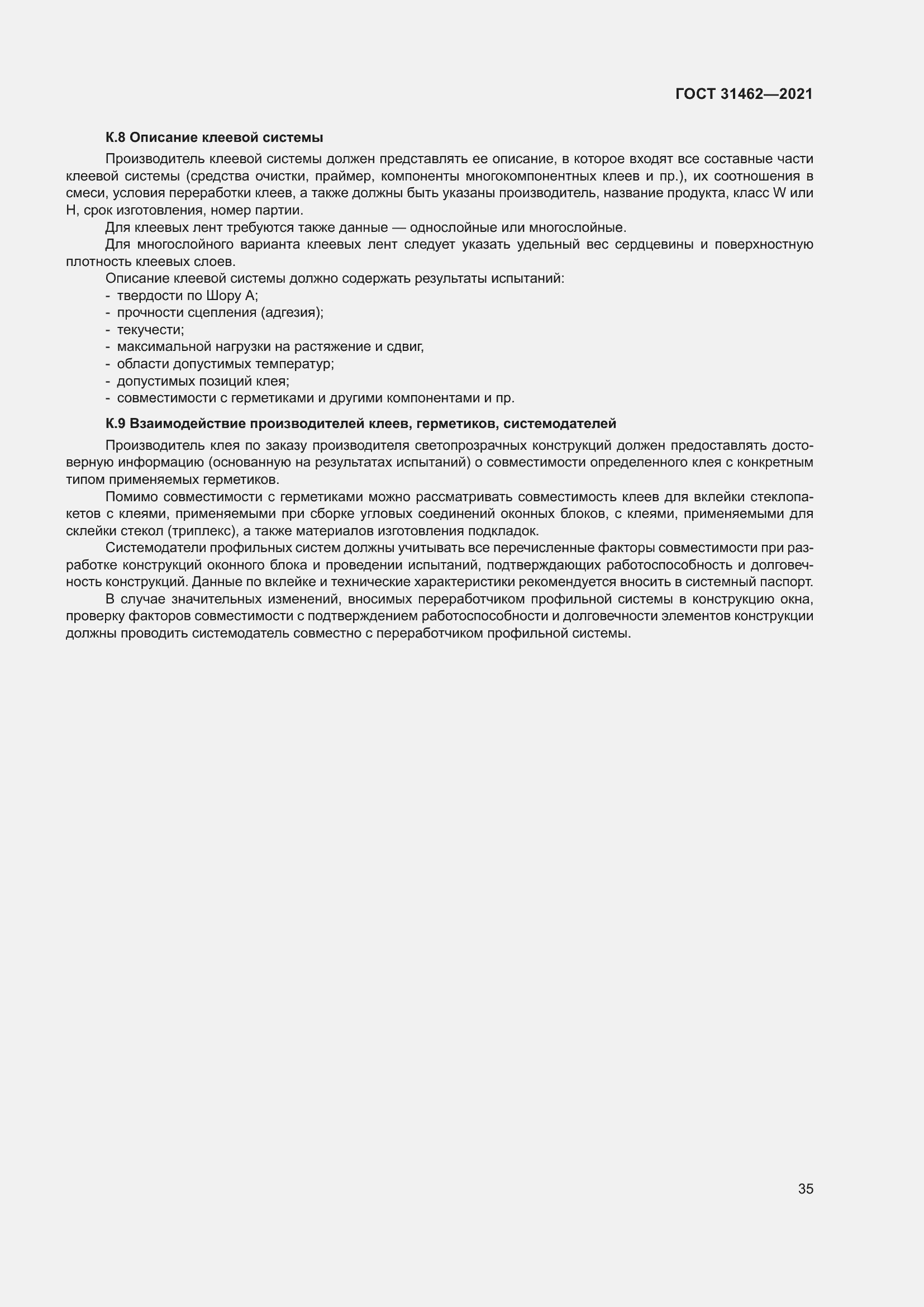 Страница 42 ГОСТ 31462-2021