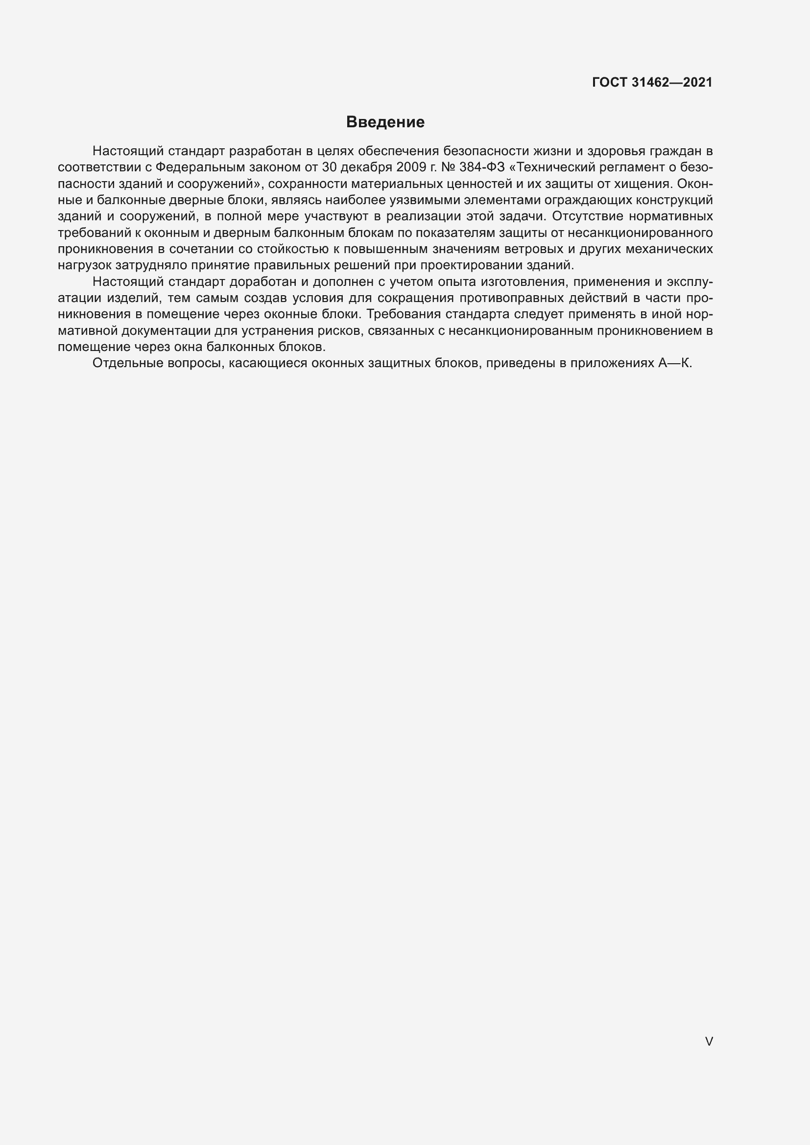 Страница 5 ГОСТ 31462-2021