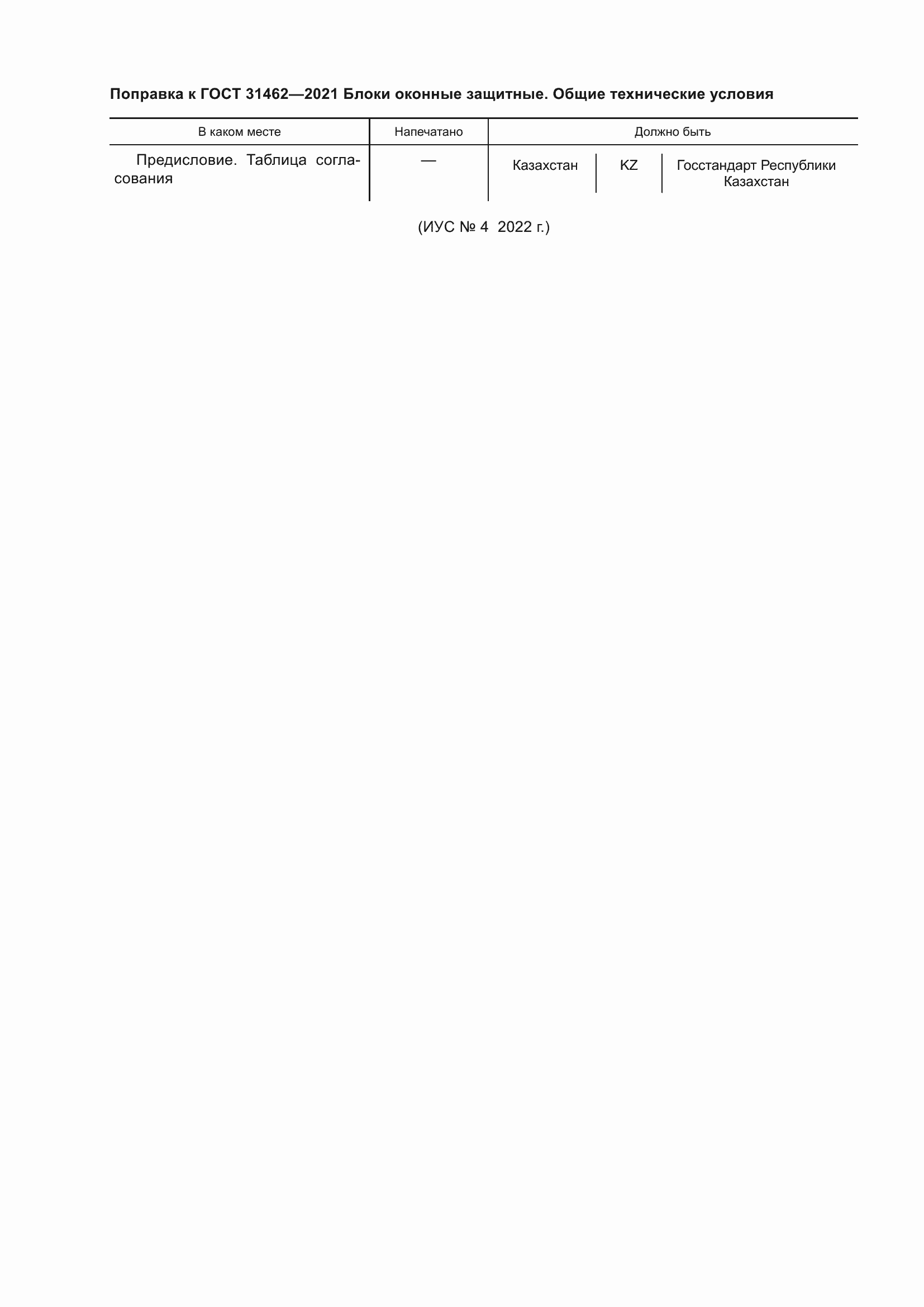 Страница 6 ГОСТ 31462-2021