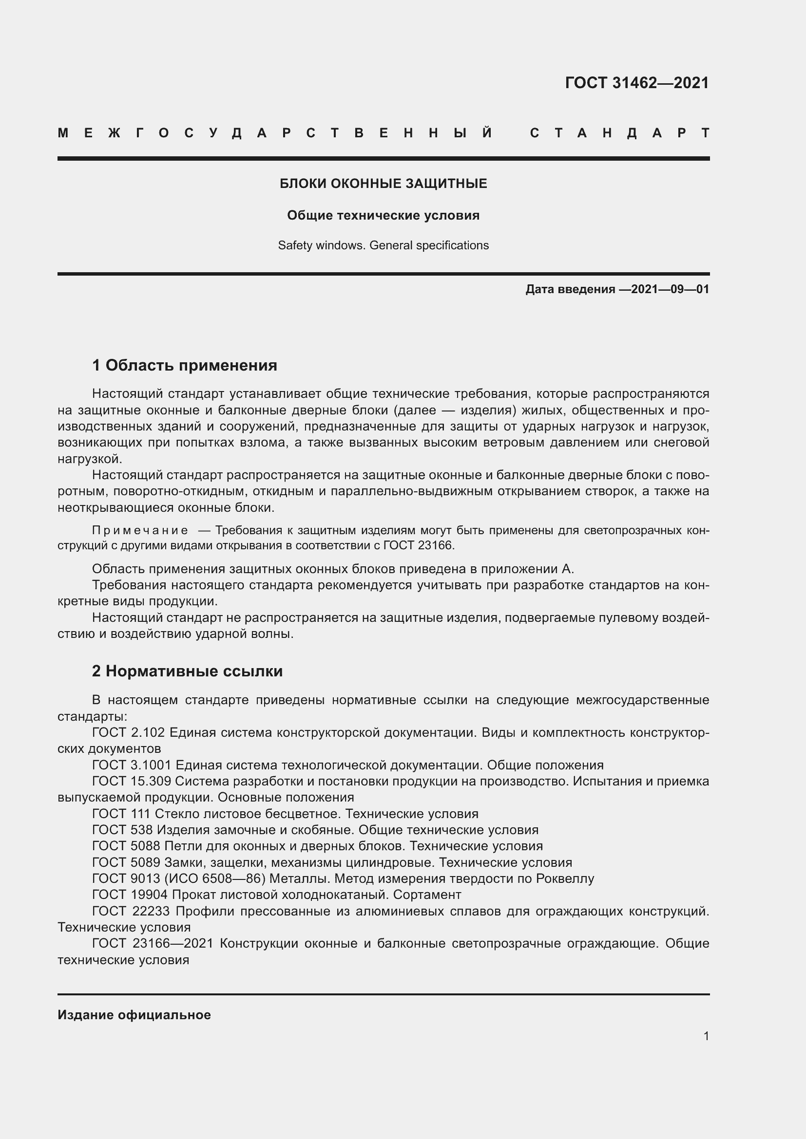 Страница 8 ГОСТ 31462-2021