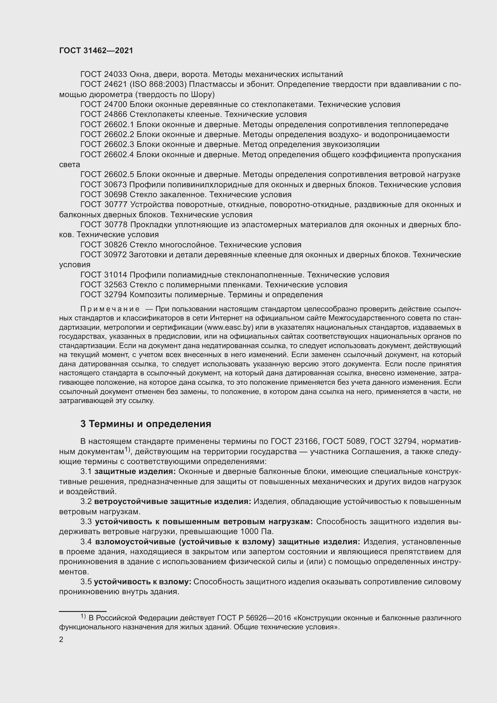 Страница 9 ГОСТ 31462-2021