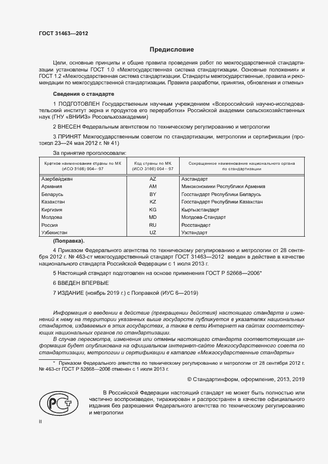 Страница 2 ГОСТ 31463-2012