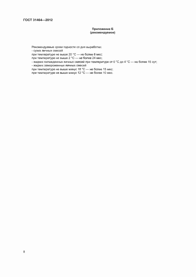 Страница 10 ГОСТ 31464-2012