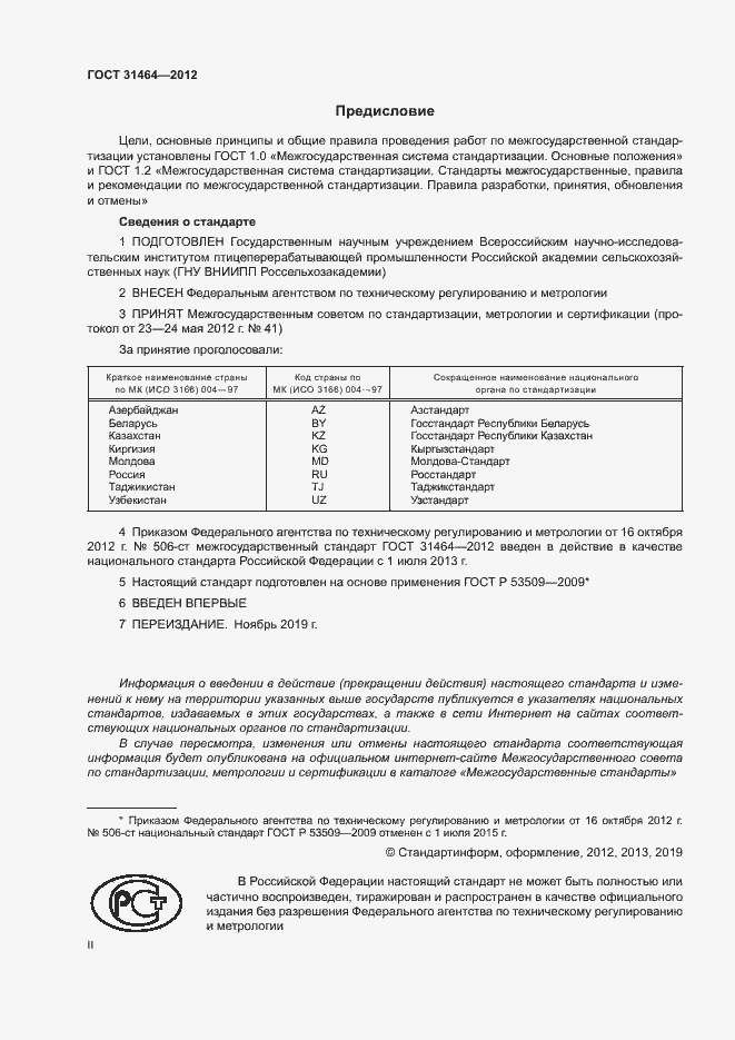 Страница 2 ГОСТ 31464-2012