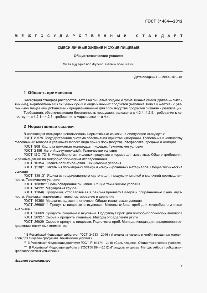 Страница 3 ГОСТ 31464-2012