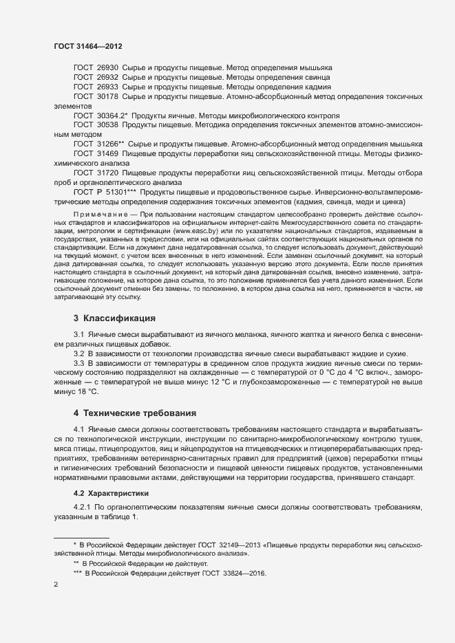 Страница 4 ГОСТ 31464-2012