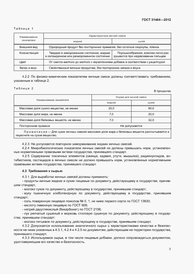 Страница 5 ГОСТ 31464-2012