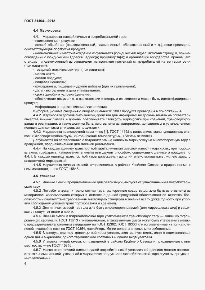 Страница 6 ГОСТ 31464-2012