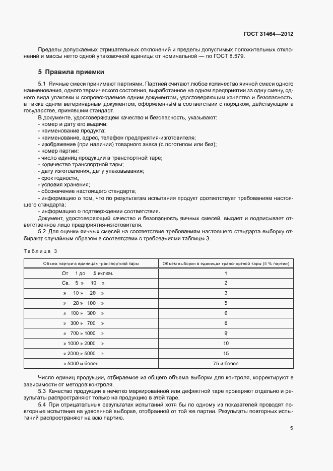 Страница 7 ГОСТ 31464-2012