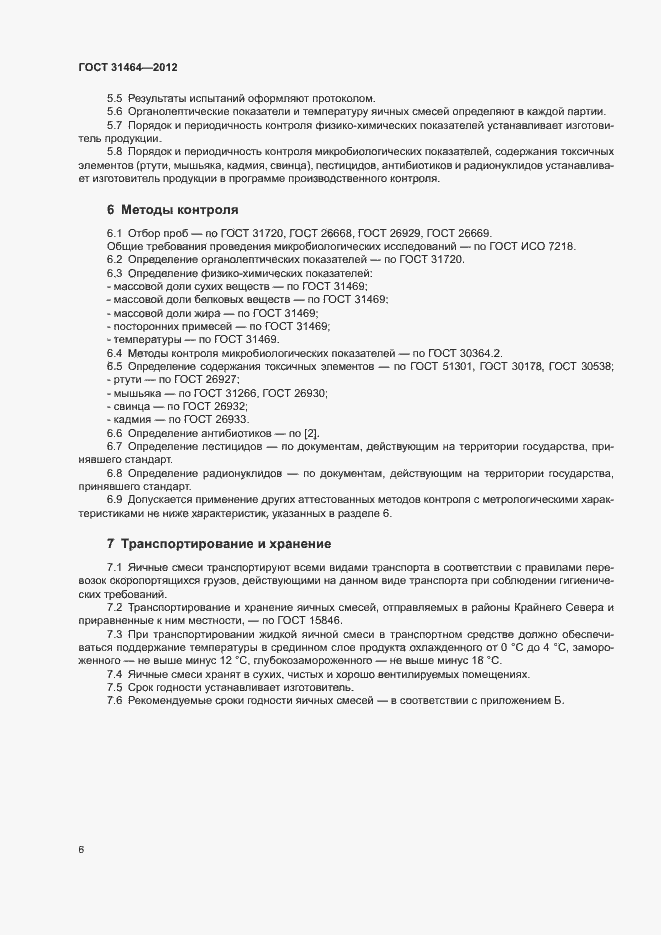 Страница 8 ГОСТ 31464-2012