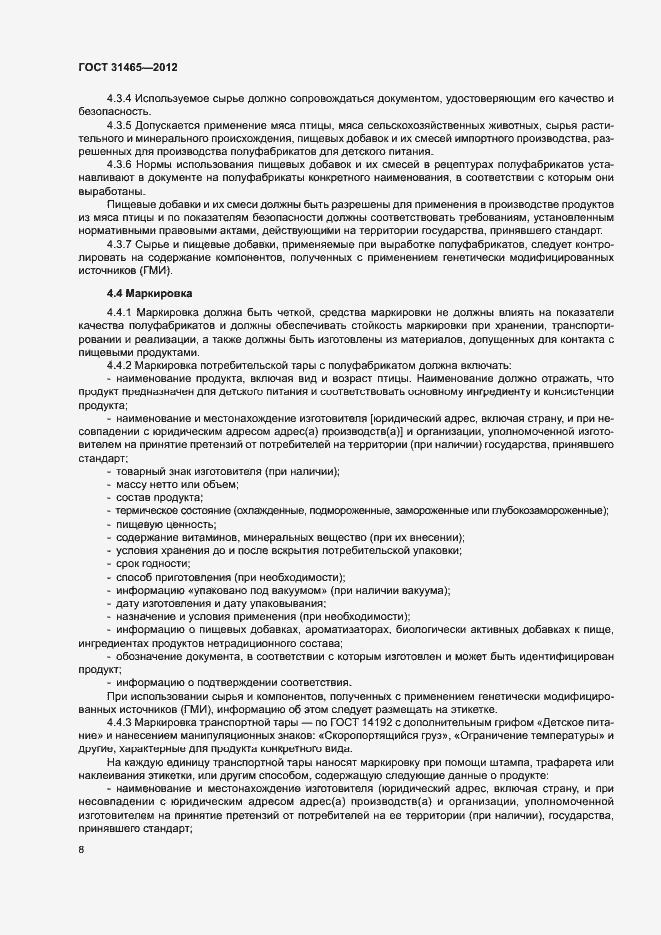 Страница 11 ГОСТ 31465-2012