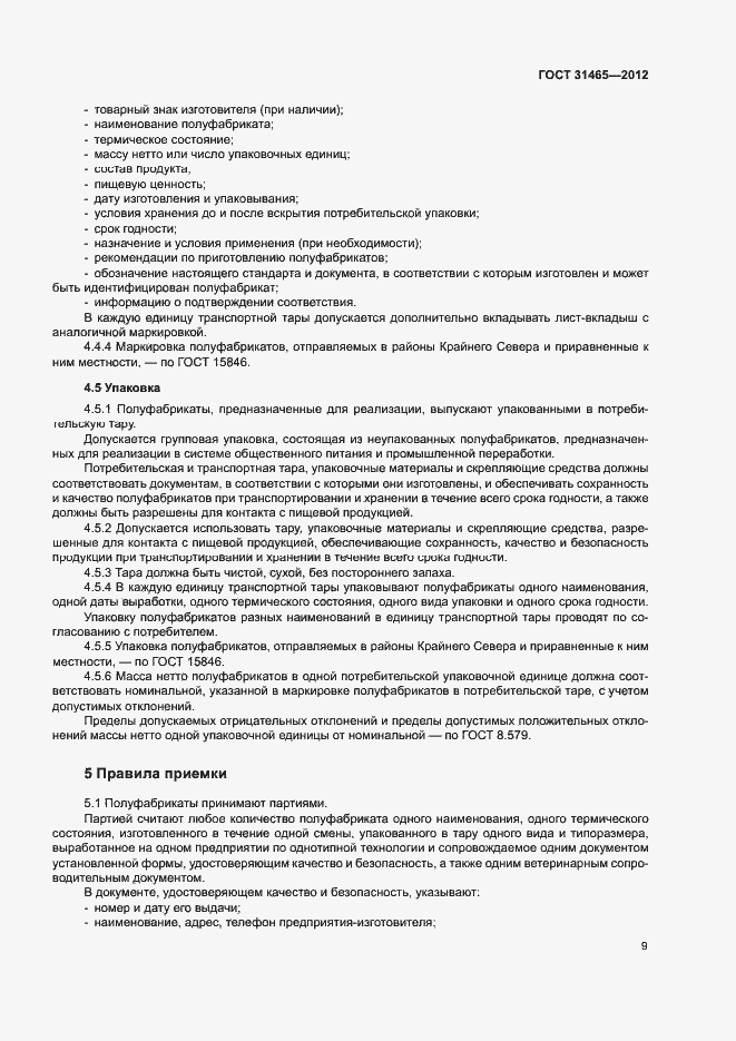 Страница 12 ГОСТ 31465-2012