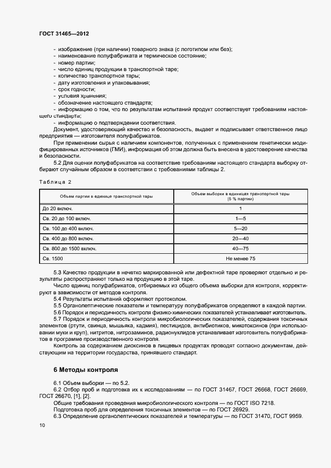 Страница 13 ГОСТ 31465-2012