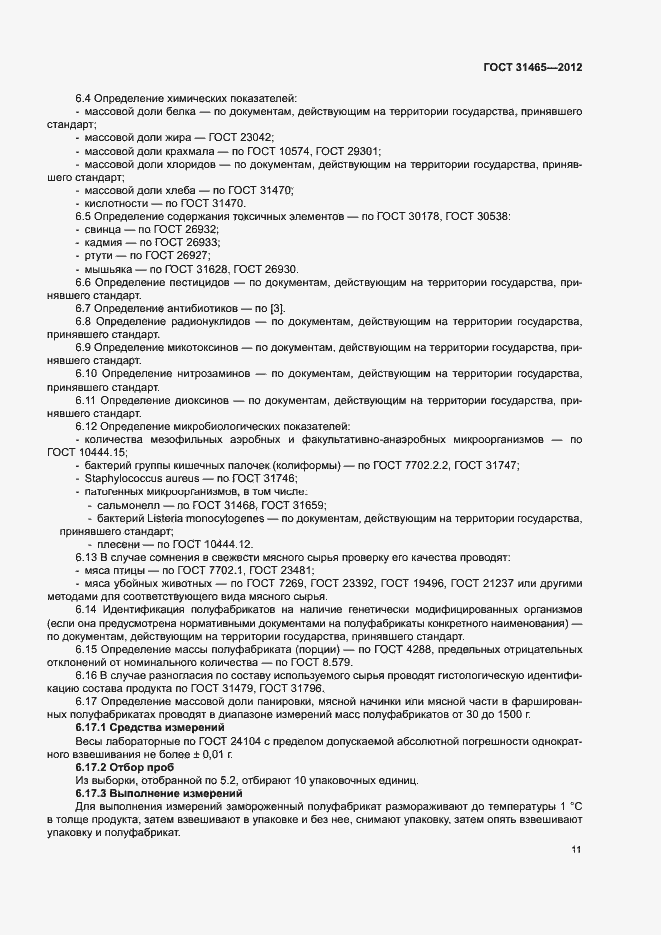 Страница 14 ГОСТ 31465-2012