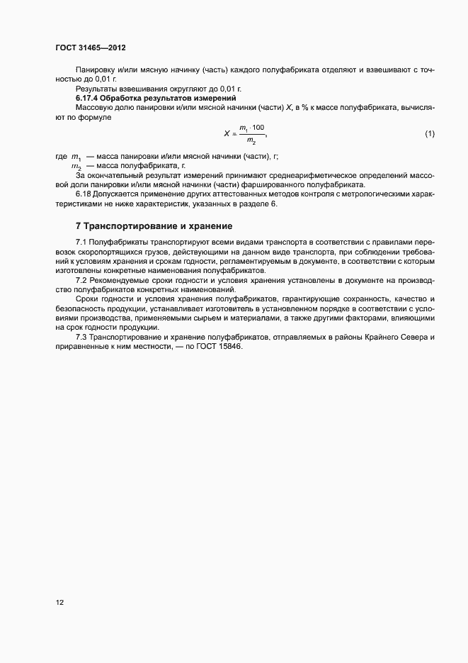 Страница 15 ГОСТ 31465-2012