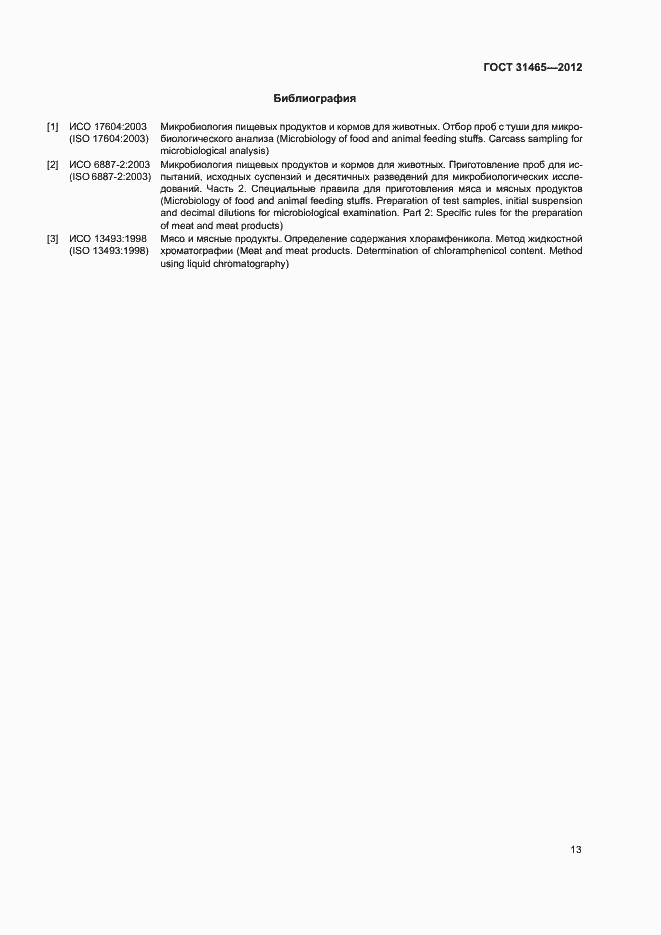 Страница 16 ГОСТ 31465-2012