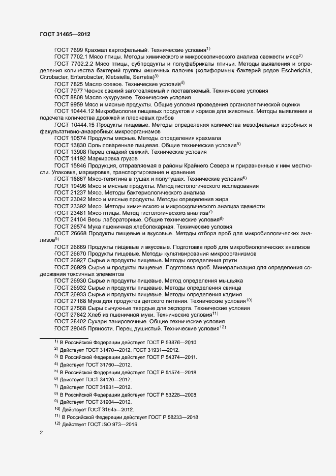 Страница 5 ГОСТ 31465-2012