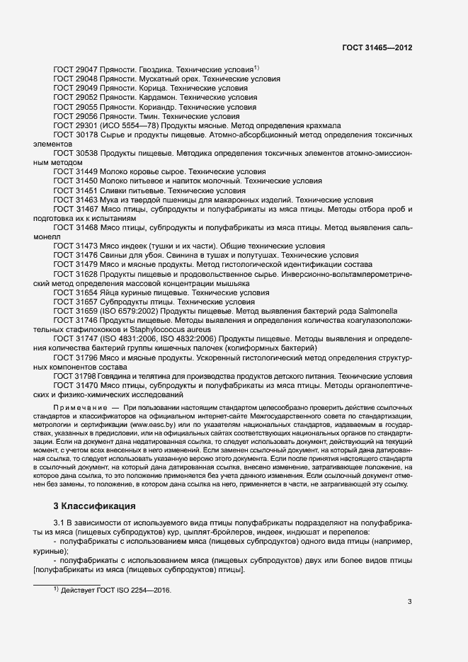 Страница 6 ГОСТ 31465-2012