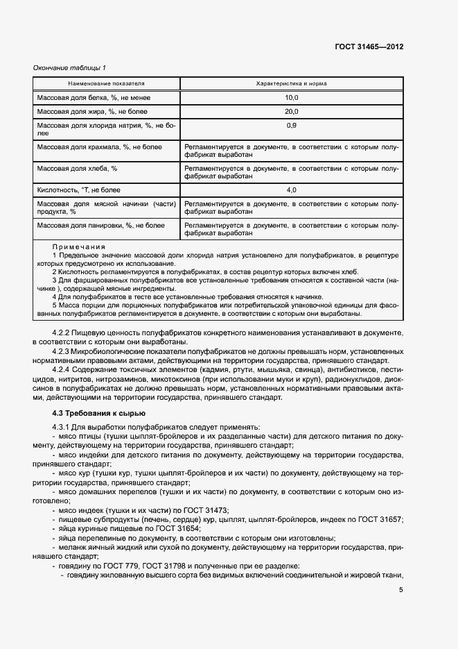 Страница 8 ГОСТ 31465-2012