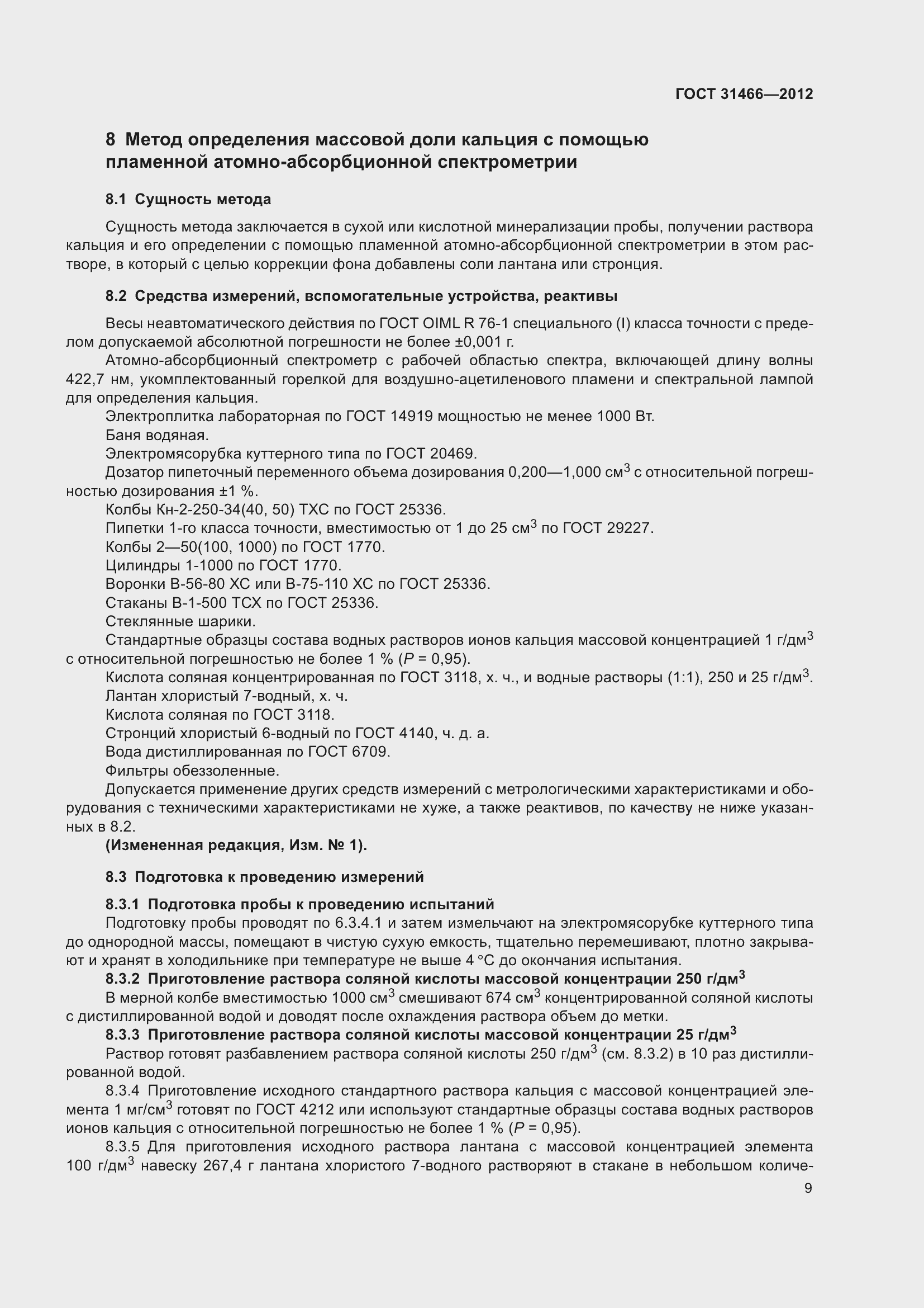 Страница 11 ГОСТ 31466-2012