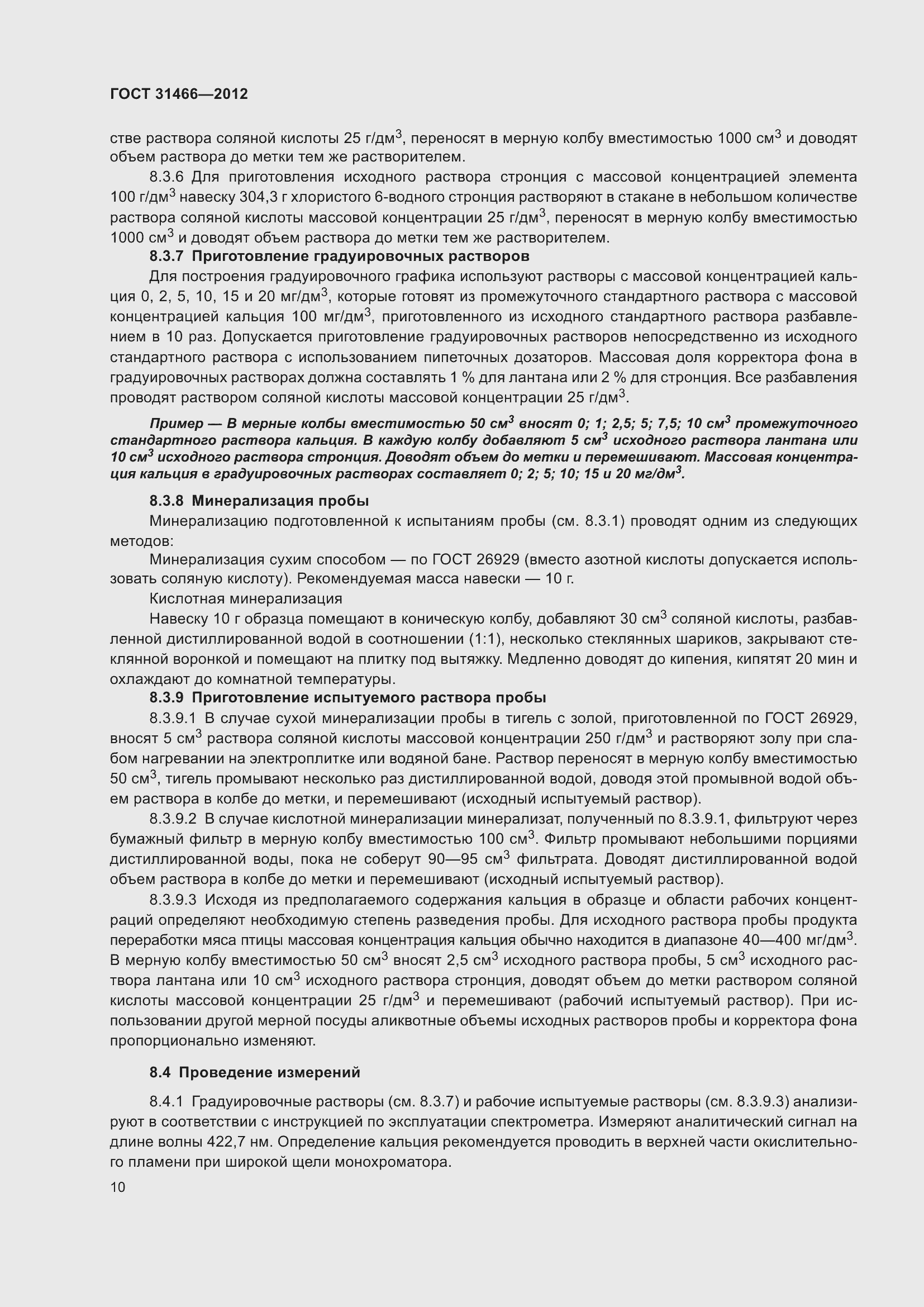 Страница 12 ГОСТ 31466-2012