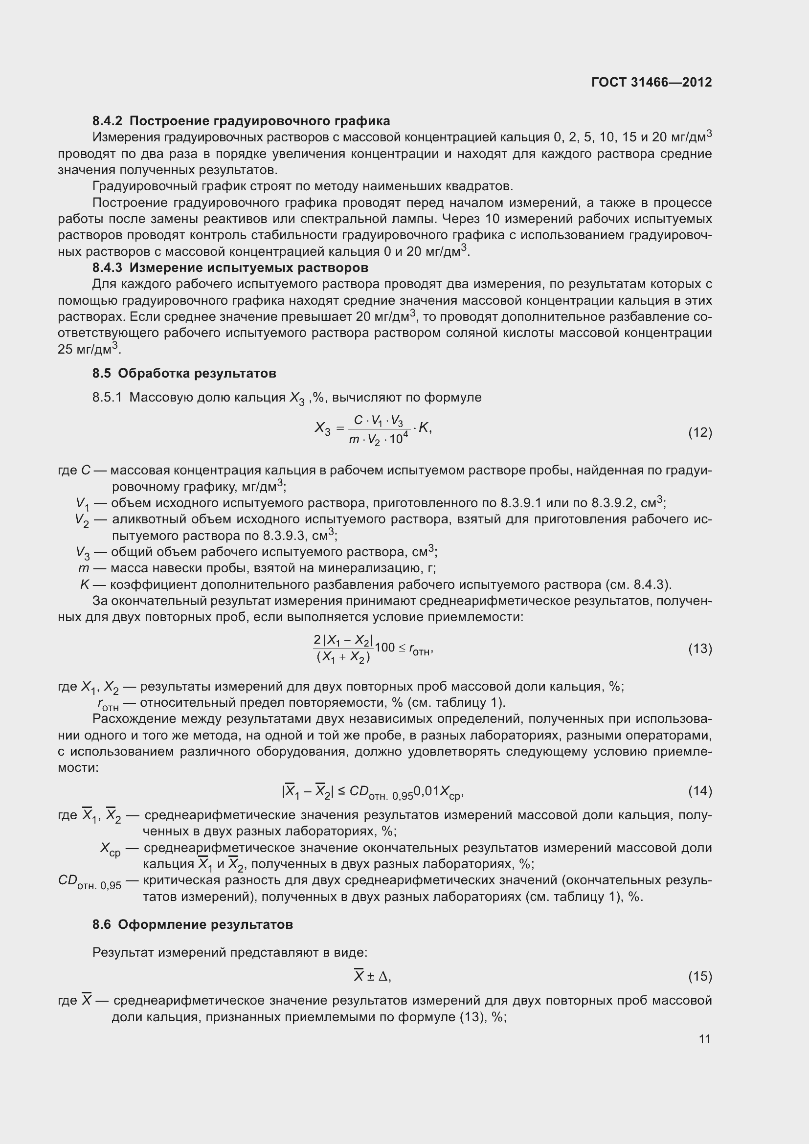 Страница 13 ГОСТ 31466-2012