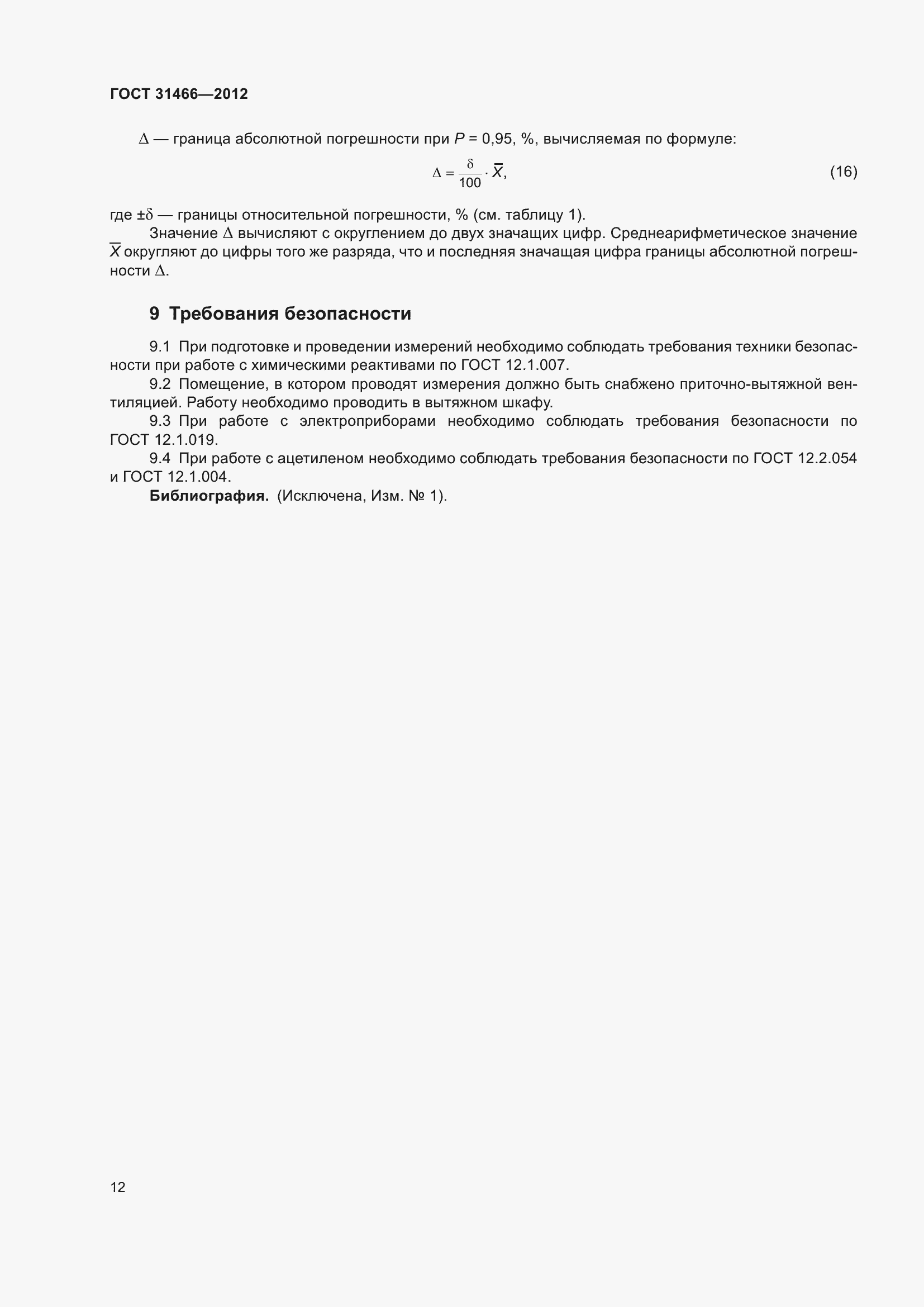 Страница 14 ГОСТ 31466-2012