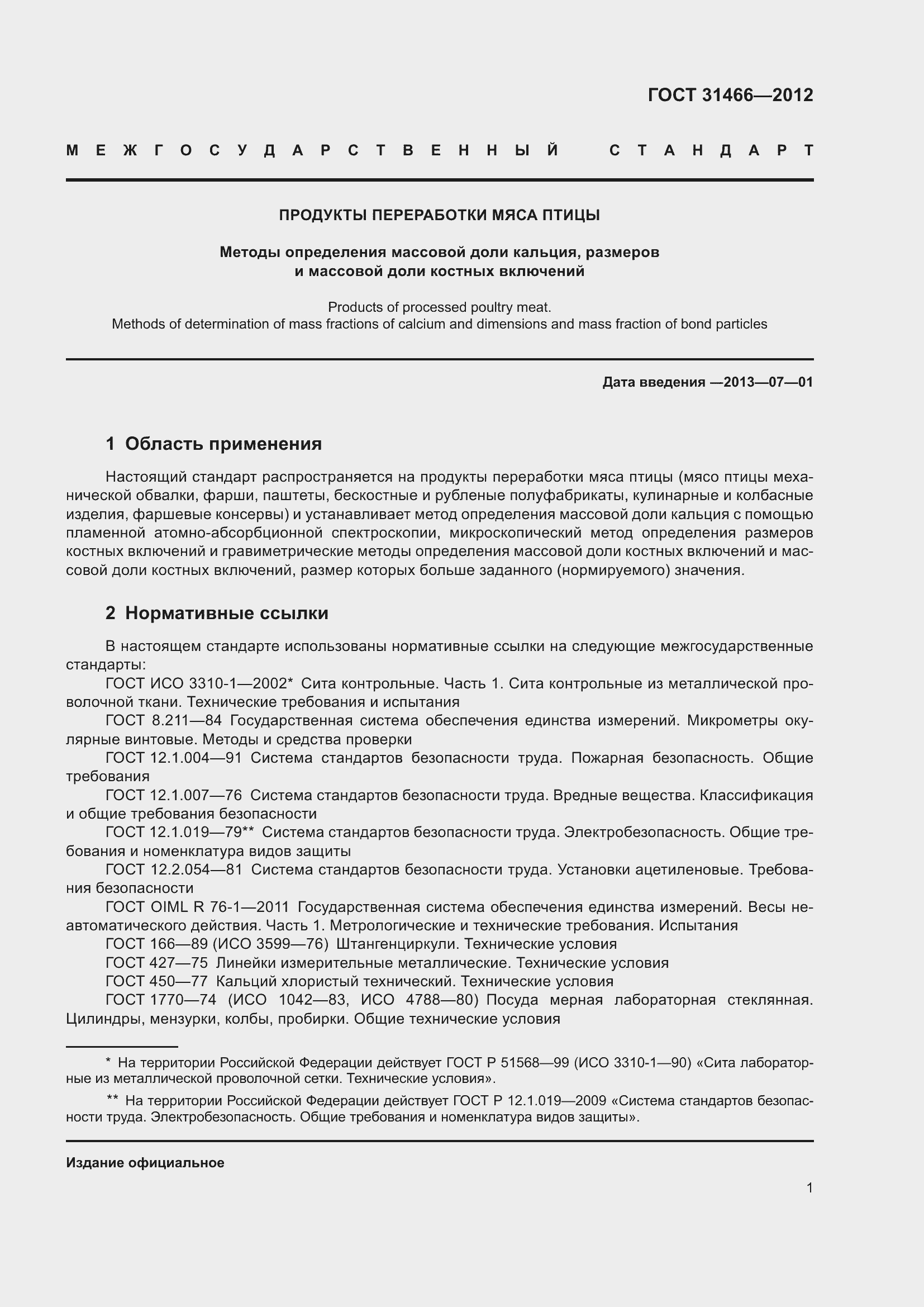 Страница 3 ГОСТ 31466-2012