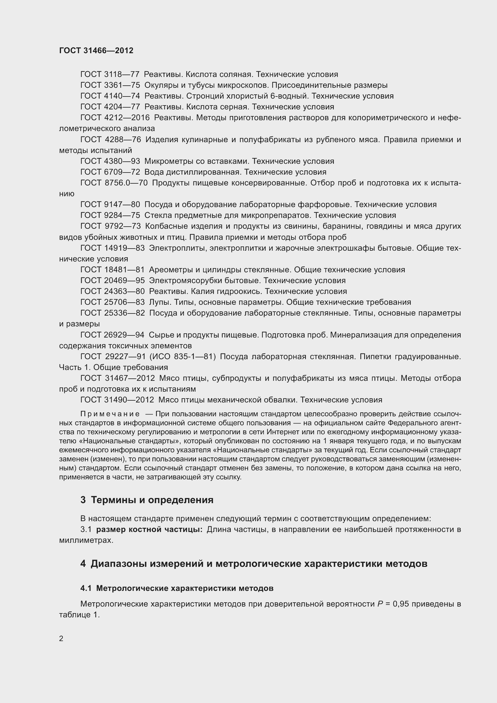 Страница 4 ГОСТ 31466-2012