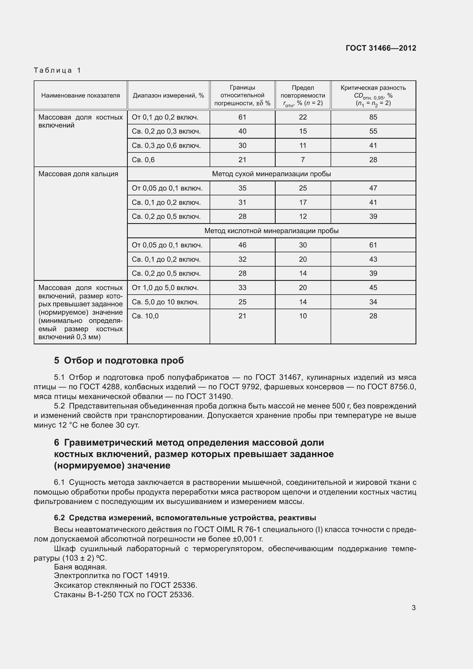 Страница 5 ГОСТ 31466-2012
