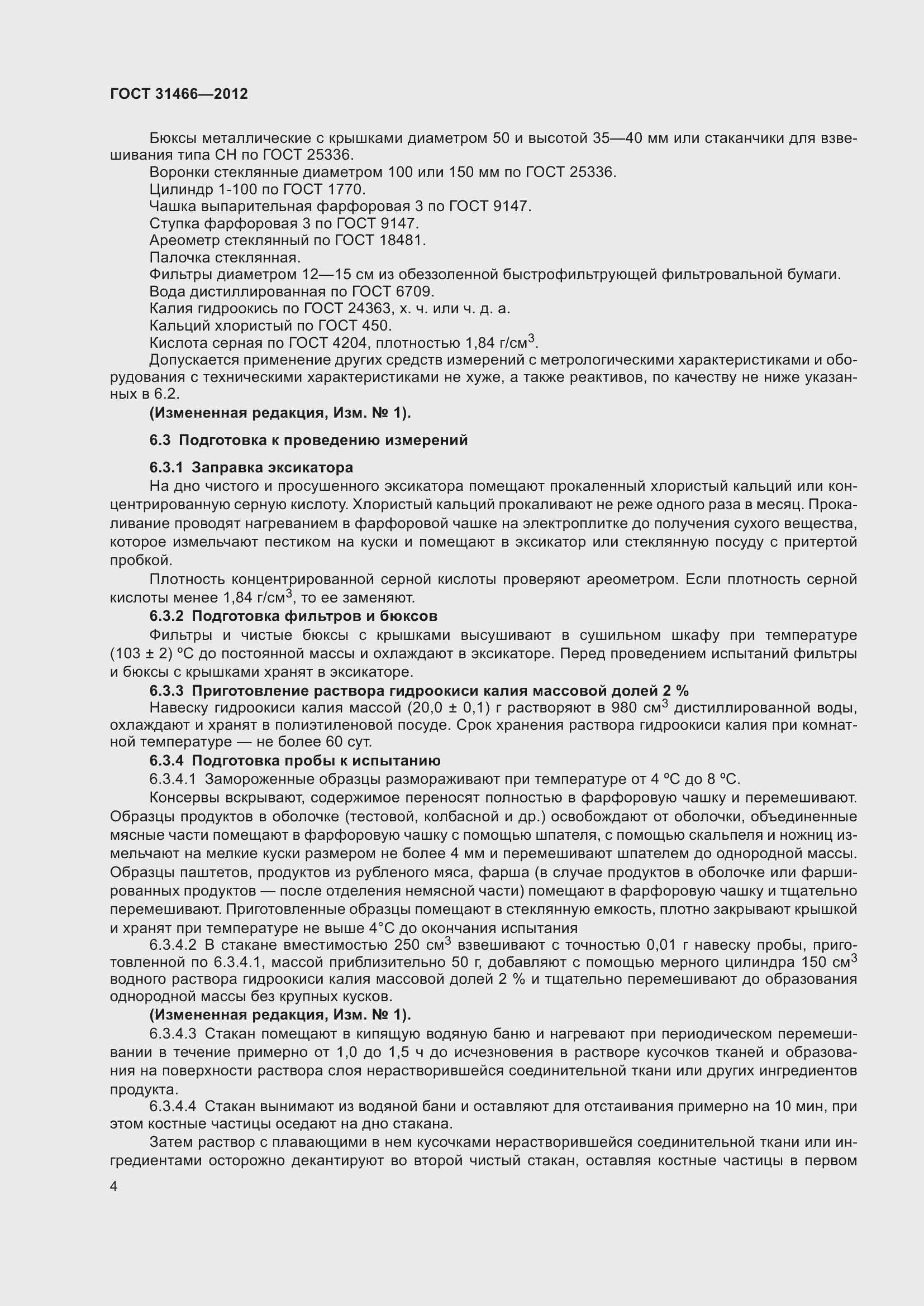 Страница 6 ГОСТ 31466-2012